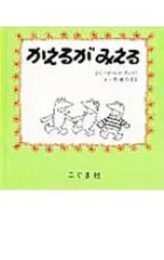かえるがみえる／松岡享子のサムネイル