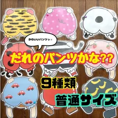 だれのパンツかな?? 保育教材 ラミネートシアター カードシアターのサムネイル