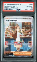 PSA10】ミカンのまなざし(SAR)〈135/106〉[SV8] - メルカリ