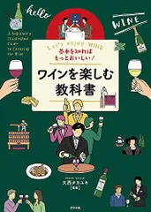 基本を知ればもっとおいしい! ワインを楽しむ教科書のサムネイル