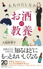 大人のたしなみ お酒の教養 (祥伝社新書 725)／大越 智華子のサムネイル