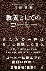 教養としてのコーヒー (SB新書 703)／井崎英典のサムネイル