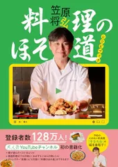 料理のほそ道レシピブック／笠原将弘のサムネイル