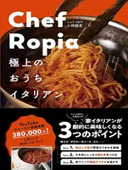 Chef Ropia 極上のおうちイタリアン - たった3つのコツでシェフクオリティー -／小林 諭史のサムネイル
