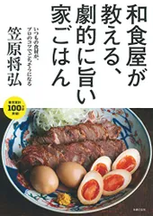 和食屋が教える、劇的に旨い家ごはん／笠原 将弘のサムネイル