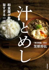 和食屋が教える、旨すぎる一汁一飯 汁とめし／笠原　将弘のサムネイル