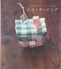 エコ・ラッピング／正林 恵理子のサムネイル