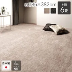 ラグ マット 絨毯 本間6畳 約286×382cm ベージュ 日本製 フリーカット ホットカーペット対応 床暖房対応のサムネイル