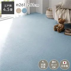 平織カーペット ラグ マット 江戸間4.5畳 約261×261cm スカイブルー 日本製 抗菌 防臭 ホットカーペット対応 フリーカット 絨毯のサムネイル