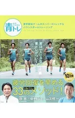 【DVD付】青トレ 青学駅伝チームのスーパーストレッチ&バランスボールトレーニング／原晋/中野ジェームズ・修一のサムネイル