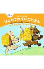 【CD付】子どもとたのしむはじめてのえいごえほん にほんのおはなし3／深山さくらのサムネイル