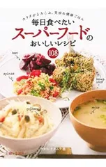 毎日食べたいスーパーフードのおいしいレシピ108 カラダがよろこぶ、美容&健康ごはん／タカコ・ナカムラのサムネイル