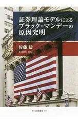 証券理論モデルによるブラック・マンデーの原因究明／佐藤猛(1949〜)のサムネイル