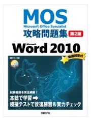 MOS攻略問題集 Microsoft Word 2010 第2版 (MOS攻略問題集シリーズ)／佐藤薫のサムネイル