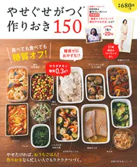 やせぐせがつく作りおき150 ― 食べても食べても糖質オフ ! (主婦の友生活シリーズ)のサムネイル