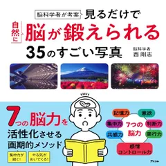 脳科学者が考案　見るだけで自然に脳が鍛えられる35のすごい写真／西 剛志のサムネイル