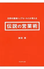 元野村証券トップセールスが教える伝説の営業術／津田晃のサムネイル