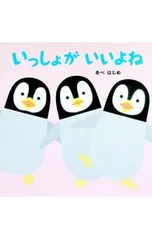 いっしょがいいよね／阿部肇のサムネイル