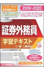 証券外務員学習テキスト 2019〜2020／日本投資環境研究所のサムネイル