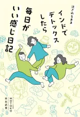 流されるままインドでデトックスしたら毎日がいい感じ日記／MOTOKO、井出 武尊のサムネイル