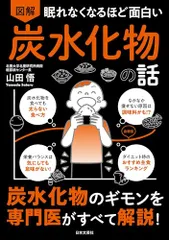 眠れなくなるほど面白い 図解 炭水化物の話: 炭水化物のギモンを専門医がすべて解説!／山田 悟のサムネイル