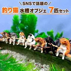 釣り猫 フィギュア 7匹セット ガチャ ねこ 置物 オブジェ ミニチュア アクアリウム 水槽 ビオトープ メダカ インテリア 猫好き 癒し 釣り猫 ガチャガチャ カプセルトイ コレクションのサムネイル
