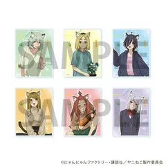 【予約】ヤニねこ アクリルカード 01/ブラインド（全6種）（公式イラスト） 1BOX6個入 新品 未開封品 正規品 【A3】のサムネイル