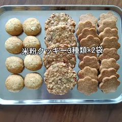 米粉クッキー3種類×2袋詰め合わせ　賞味期限8/12のサムネイル