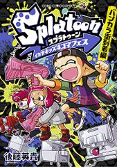 Splatoon 이카스 키즈 4 코마 페스 방카라 거리 도착편 (코로 코로 코믹스 스페셜) / 고토 히데키