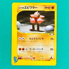 ポケモンカード VS シバのエビワラー れんぞくパンチ HP60 No.083 ポケカ トレカ P76のサムネイル