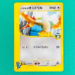 ポケモンカード VS ハヤトのオニドリル ドリルくちばし HP60 No.002 ポケカ トレカ P77のサムネイル
