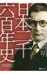 日本二千六百年史／大川周明のサムネイル