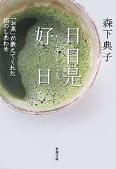 日日是好日―「お茶」が教えてくれた15のしあわせ／森下 典子のサムネイル
