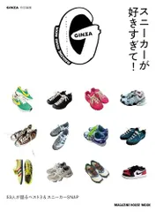 GINZA特別編集 スニーカーが好きすぎて！ (MAGAZINE HOUSE MOOK)のサムネイル