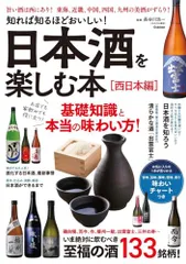 知れば知るほどおいしい! 日本酒を楽しむ本[西日本編]のサムネイル