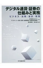デジタル通貨・証券の仕組みと実務 ビジネス・法務・会計・税務／KPMGジャパンのサムネイル