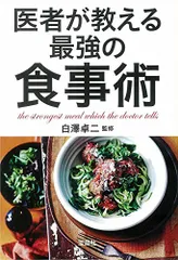 医者が教える最強の食事術 (宝島SUGOI文庫)のサムネイル