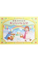 まほうのくにのおいしいレシピ／kazuemonのサムネイル