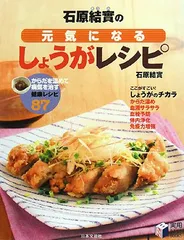 石原結實の元気になるしょうがレシピ (実用BEST BOOKS)／石原 結實のサムネイル