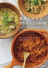 家庭で作れるサルデーニャ料理: イタリア・地中海「長寿の島」から／フジタトモコのサムネイル