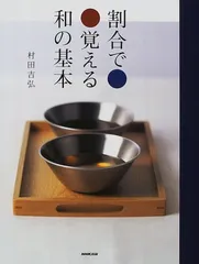 割合で覚える和の基本／村田 吉弘のサムネイル