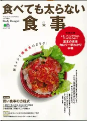 食べても太らない食事 (エイムック 1791 サイエンス・フィットネスマガジンシリーズ NO.)のサムネイル