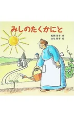 みしのたくかにと／大社玲子のサムネイル