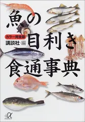 カラー完全版 魚の目利き食通事典 (講談社+アルファ文庫 H 5-5)のサムネイル