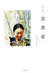 高山都の美 食 姿 「したたかに」「自分らしく」過ごすコツ。／高山 都のサムネイル