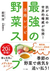 最強の野菜スープ 活用レシピ (抗がん剤の世界的権威が伝授!)／前田 浩、古澤 靖子のサムネイル