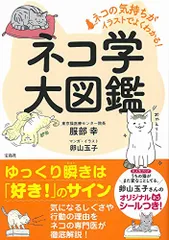 ネコの気持ちがイラストでよくわかる! ネコ学大図鑑／服部 幸のサムネイル