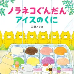 ノラネコぐんだん アイスのくに (コドモエのえほん)／工藤 ノリコのサムネイル