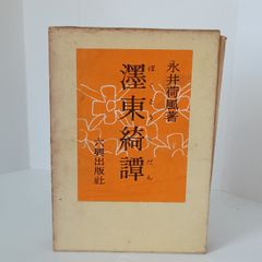 永井荷風 「墨東綺譚」 復刻初版本・1990年・岩波書店・函 - メルカリ