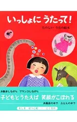 いっしょにうたって!／ましませつこのサムネイル
